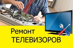 Ремонт телевизоров в Москве