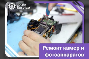 Ремонт фотоаппаратов, видеокамер и объективов любых производител