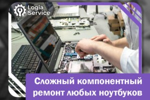 Ремонт и модернизация ноутбуков любых производителей
