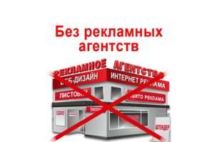 Ремонт без рекламных агентств!