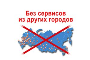 Без сервисов из других городов!