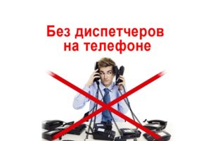 Без наценок от диспетчеров!