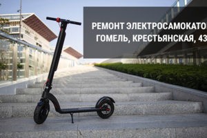 Ремонт электроскутеров в Гомеле