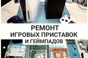 Ремонт игровых приставок