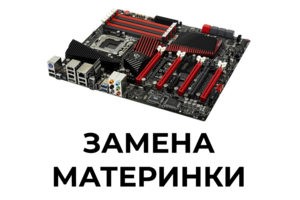 Замена материнской платы в Мурманске