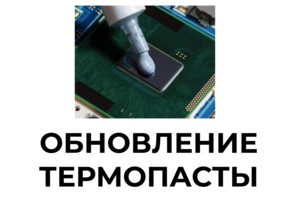 Обновление термопасты в Мурманске