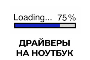 Установка драйверов в Мурманске