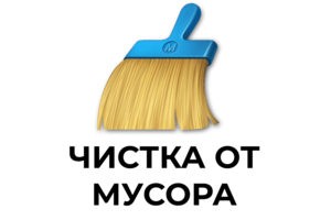 Чистка компьютера/ноутбука от мусора и пыли в Мурманске