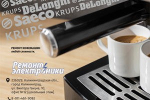 Ремонт кофемашин