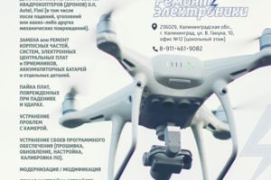 Ремонт квадрокоптеров