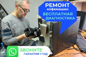 Ремонт кофемашин