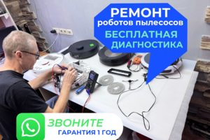 Ремонт роботов пылесосов