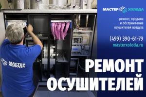 Ремонт осушителей воздуха Мастер Холода