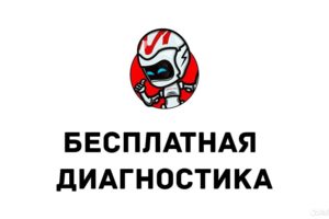 Бесплатная диагностика