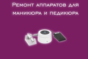Мы производим ремонт аппаратов для маникюра и педикюра всех прои