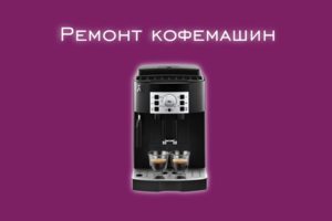 Мы производим ремонт кофемашин всех производителей и моделей.