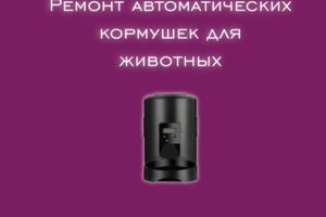 Мы производим ремонт аппаратов автоматических кормушек для живот
