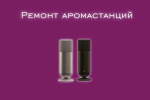 Мы производим ремонт аромастанций всех производителей и моделей.