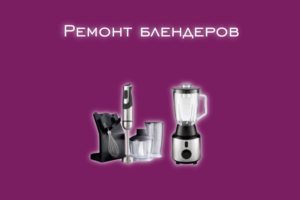 Мы производим ремонт блендеров всех производителей и моделей.