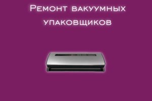 Мы производим ремонт вакуумных упаковщиков всех производителей и