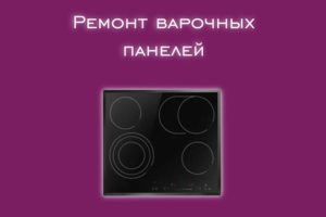 Мы производим ремонт варочных панелей всех производителей и моде