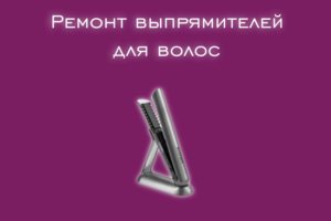 Мы производим ремонт выпрямителей волос всех производителей и мо