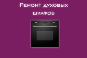 Мы производим ремонт духовых шкафов всех производителей и моделе