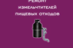 Мы производим ремонт измельчителей пищевых отходов всех производ
