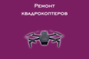 Мы производим ремонт квадрокоптеров всех производителей и моделе