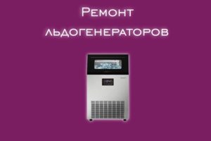 Мы производим ремонт льдогенераторов всех производителей и модел