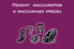 Мы производим ремонт массажеров всех производителей и моделей.