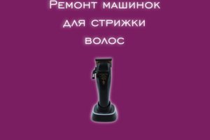 Мы производим ремонт машинок для стрижки волос всех производител