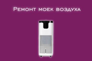 Мы производим ремонт моек воздуха всех производителей и моделей.