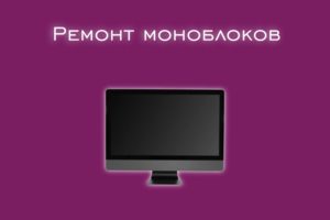Мы производим ремонт моноблоков всех производителей и моделей.