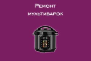 Мы производим ремонт мультиварок всех производителей и моделей.