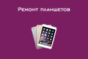 Мы производим ремонт планшетов всех производителей и моделей.