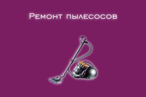 Мы производим ремонт пылесосов всех производителей и моделей.