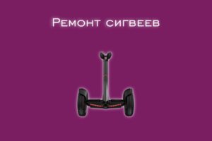 Мы производим ремонт сигвеев всех производителей и моделей.