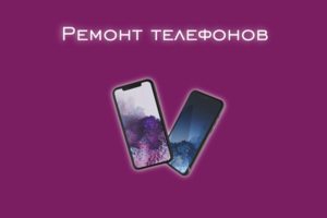 Мы производим ремонт телефонов всех производителей и моделей.