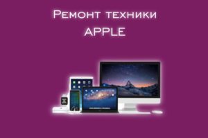 Мы производим ремонт всех техники производителя APPLE.