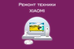 Мы производим ремонт всех видов техники производителя XIAOMI.