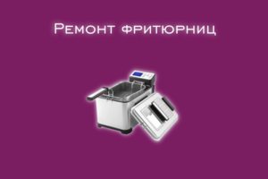 Мы производим ремонт фритюрниц всех производителей и моделей.