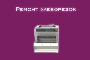 Мы производим ремонт хлеборезок всех производителей и моделей.