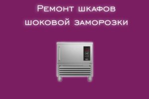 Мы производим ремонт шкафов шоковой заморозки всех производителе