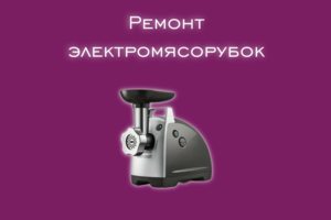 Мы производим ремонт электромясорубок всех производителей и моде