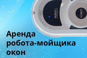 Аренда робота-мойщика окон