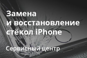 Замена и восстановление дисплейных модулей и стёкол.