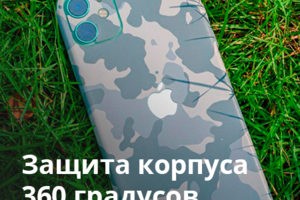 Защита корпуса 360 градусов