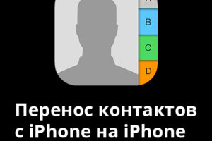 Перенос контактов с iPhone на iPhone