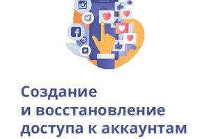 Создание и восстановление доступа к аккаунтам в соцсетях